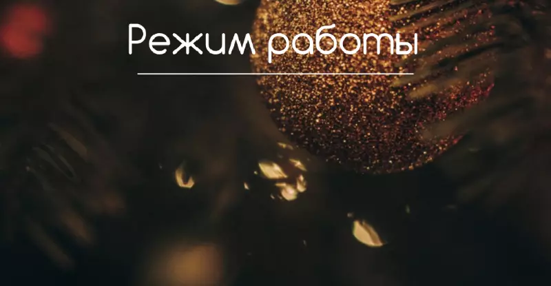 Режим работы
