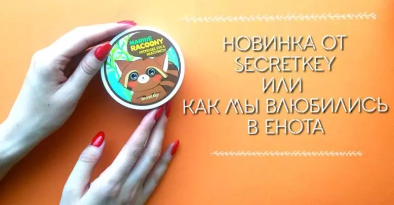 Обзор новых патчей Secret Key Marine Racoony Hydro-Gel Eye & Multi Patch
